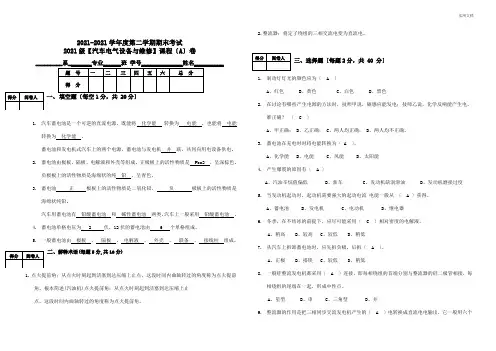 《汽车电气设备与维修》考试卷A答案