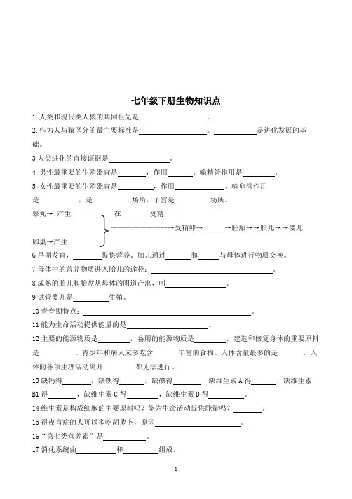 七年级下册生物知识点填空汇总