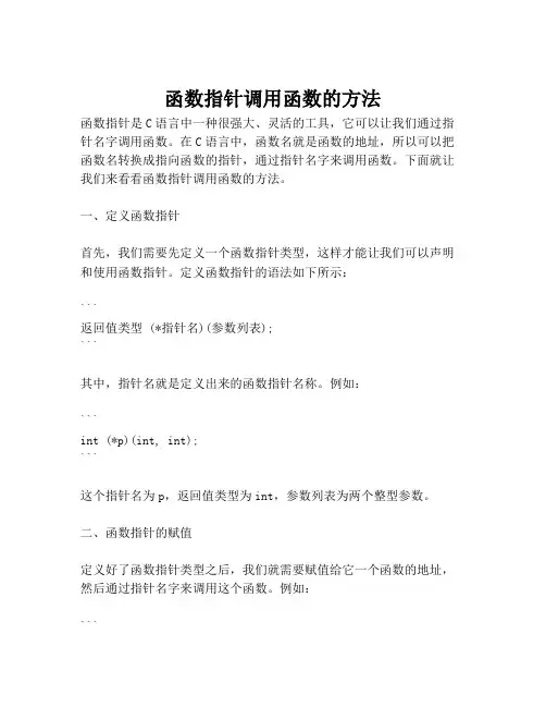 函数指针调用函数的方法