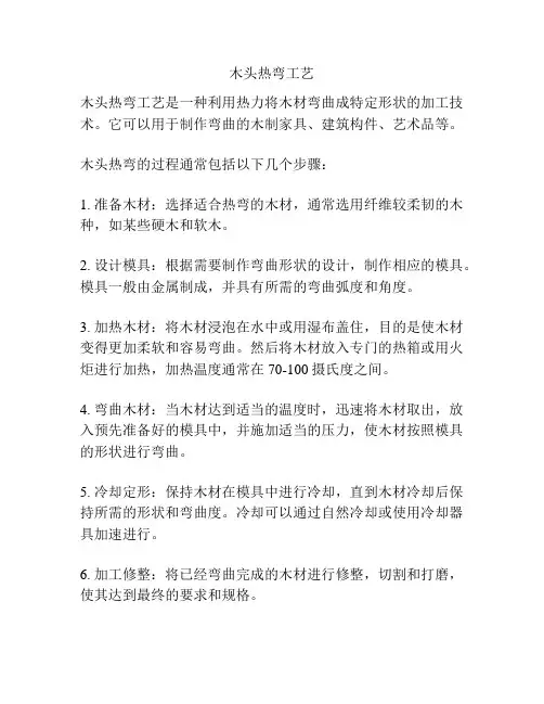 木头热弯工艺