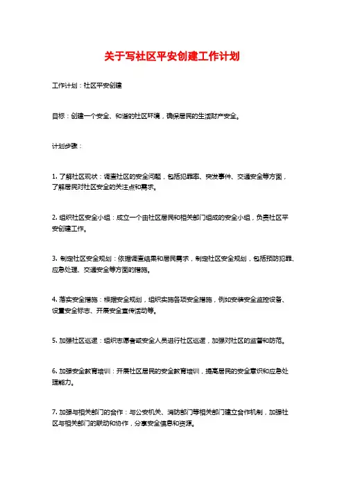 关于写社区平安创建工作计划