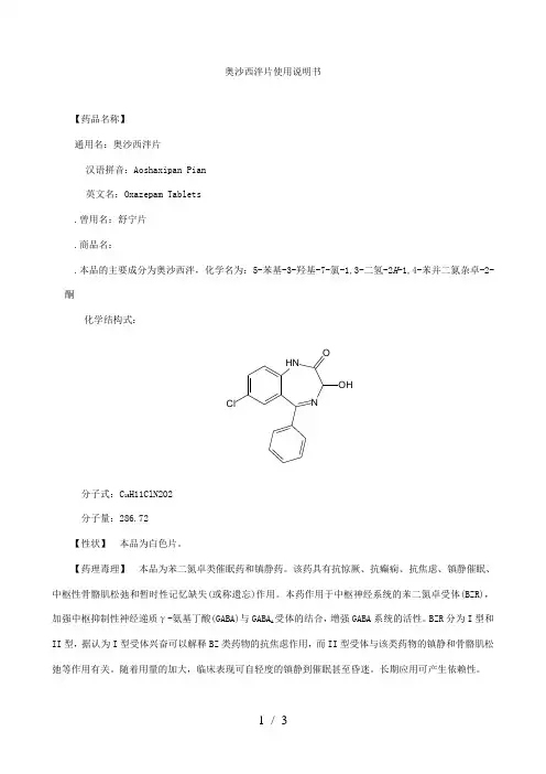 奥沙西泮片使用说明书