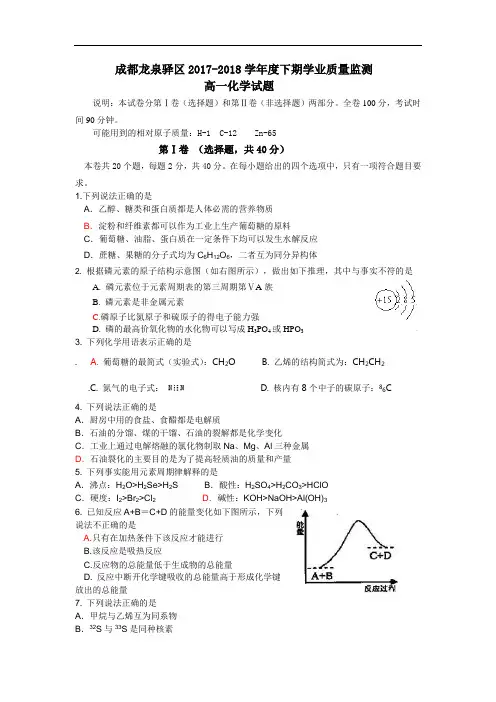 四川成都龙泉驿区2017-2018学年度高一下期学业质量监测化学试题 Word版含答案