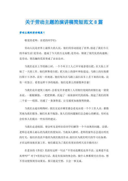 关于劳动主题的演讲稿简短范文8篇