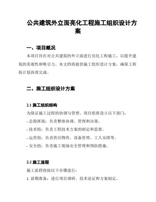 公共建筑外立面亮化工程施工组织设计方案