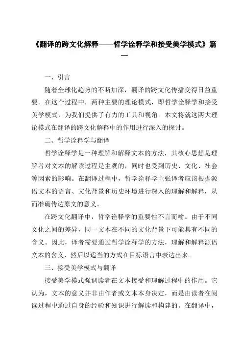 《2024年翻译的跨文化解释——哲学诠释学和接受美学模式》范文