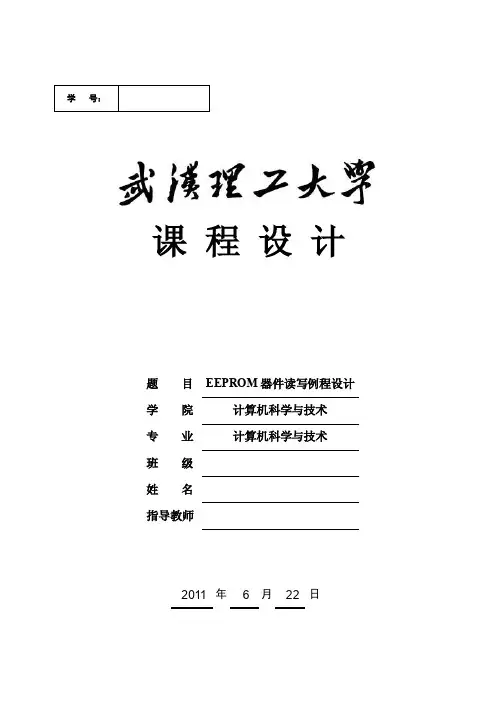 EEPROM器件读写例程设计报告
