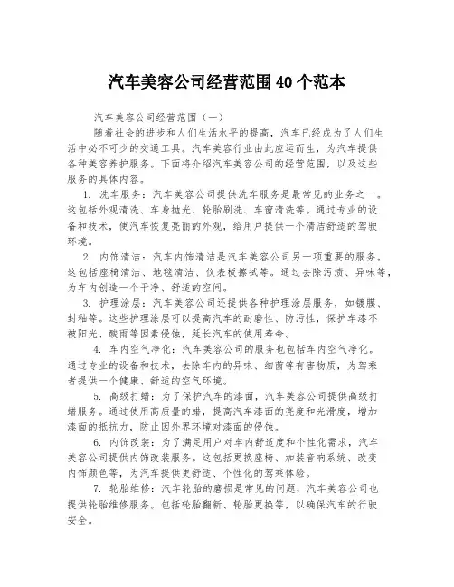 汽车美容公司经营范围40个范本