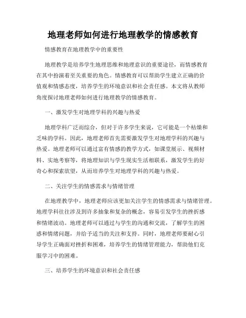 地理老师如何进行地理教学的情感教育