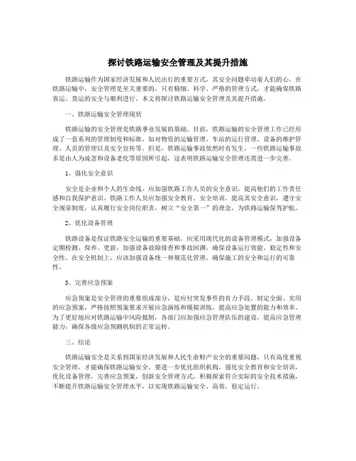 探讨铁路运输安全管理及其提升措施