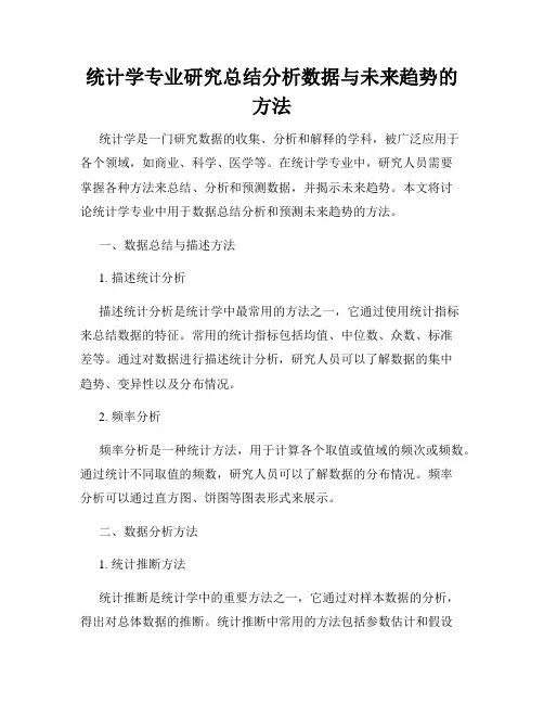 统计学专业研究总结分析数据与未来趋势的方法