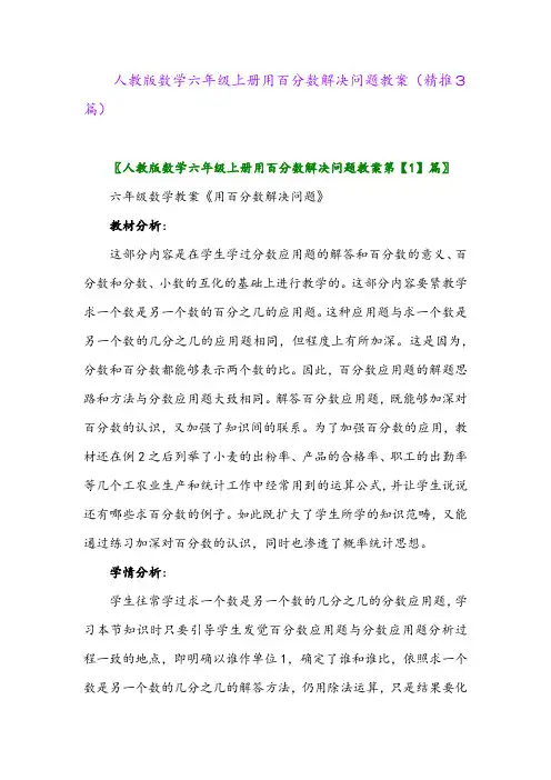 2023年人教版数学六年级上册用百分数解决问题教案(精推3篇)