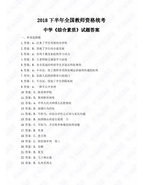 2018下半年全国教师资格统考中学《综合素质》试题答案