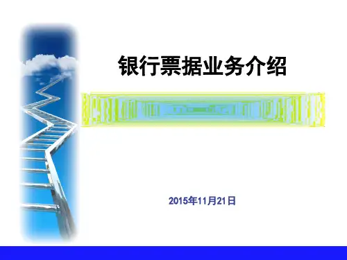 银行票据业务介绍
