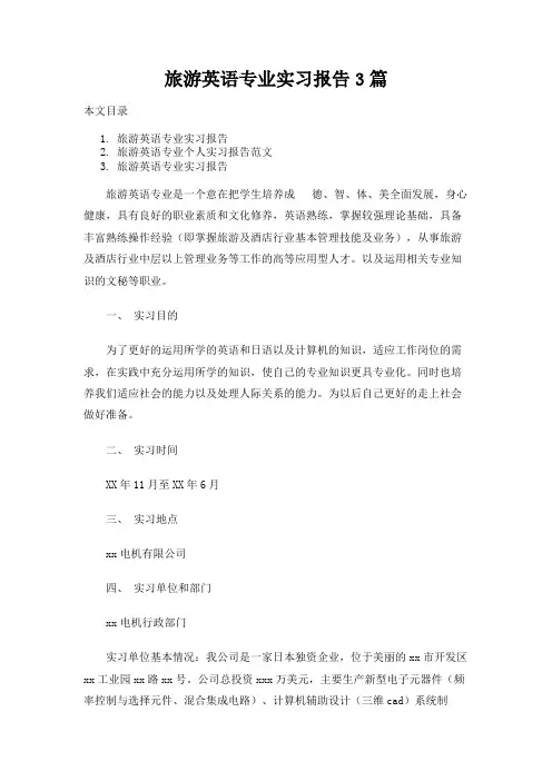 旅游英语专业实习报告3篇
