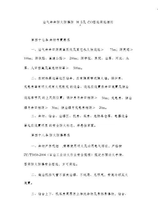 (完整版)油气井井防火防爆防H2S及CO措施实施细则