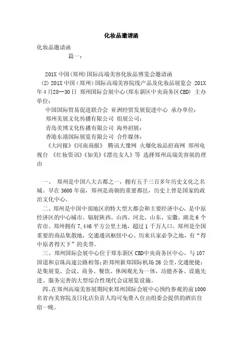 化妆品邀请函（范本）