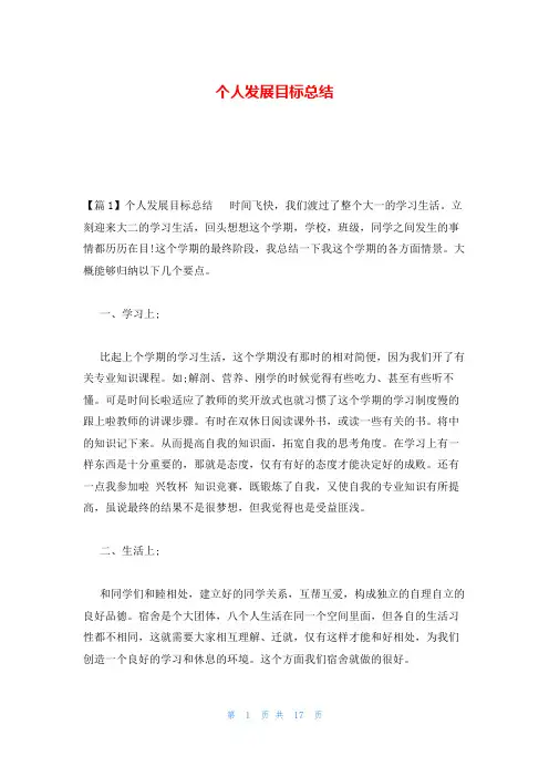 个人发展目标总结