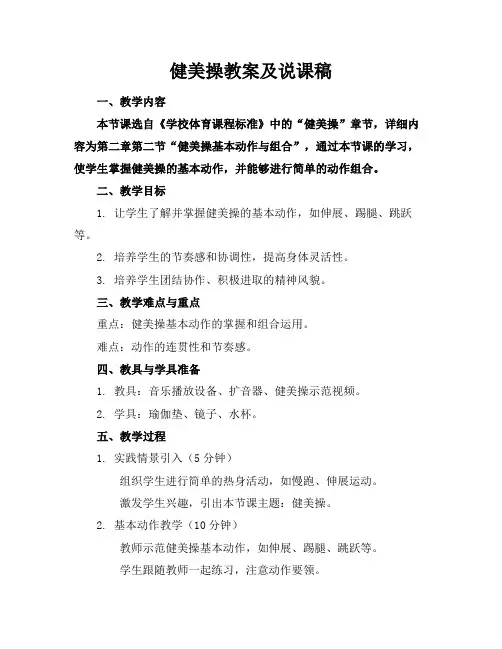 健美操教案及说课稿