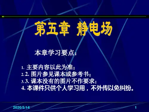 医用物理学-课件--第五章 静电场共46页