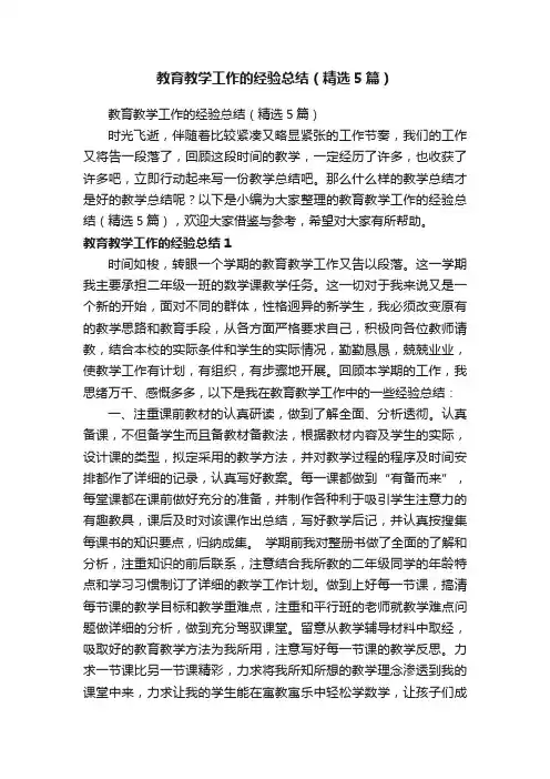 教育教学工作的经验总结（精选5篇）
