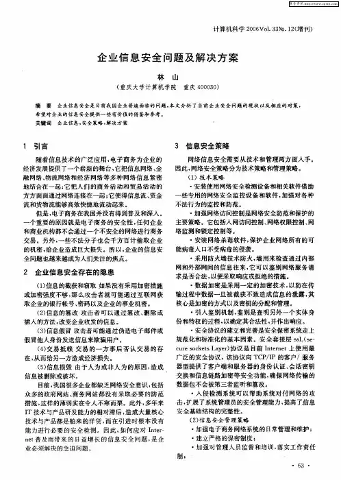 企业信息安全问题及解决方案