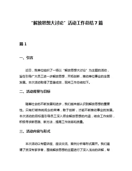 “解放思想大讨论”活动工作总结7篇