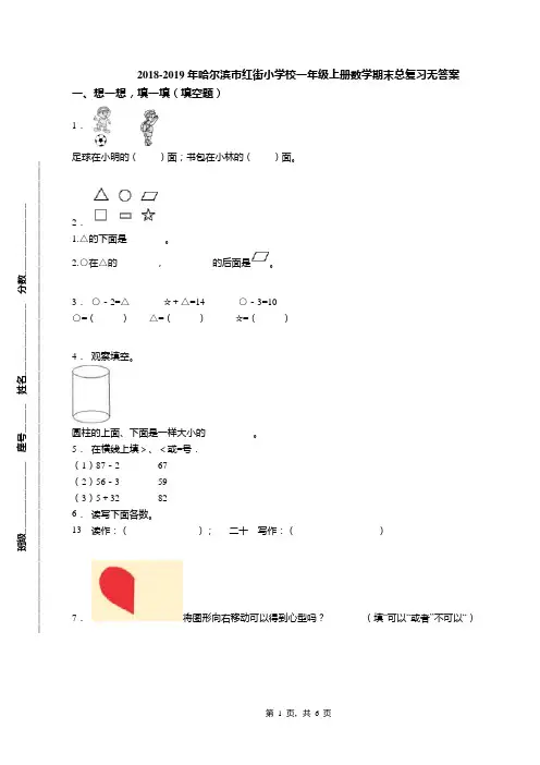 2018-2019年哈尔滨市红街小学校一年级上册数学期末总复习无答案