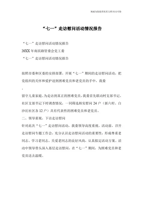 “七一”走访慰问活动情况报告