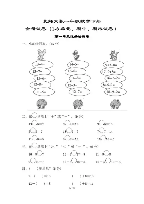 北师大版一年级数学下册试卷合集(8套附答案)