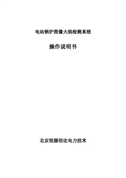 图像火检操作说明书