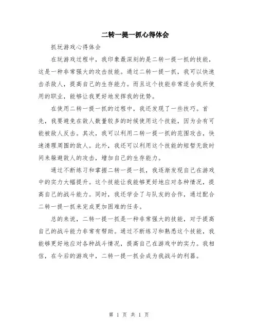 二转一提一抓心得体会