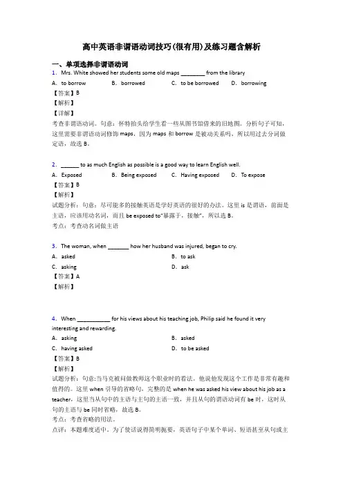 高中英语非谓语动词技巧(很有用)及练习题含解析
