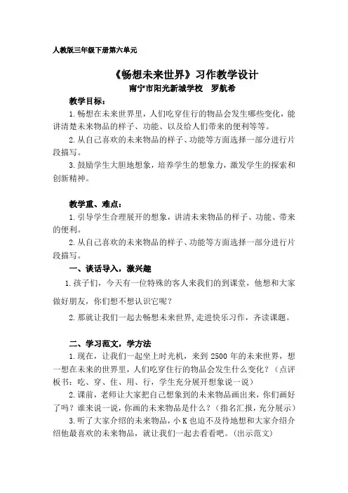 语文人教版三年级下册《畅想未来世界》教案