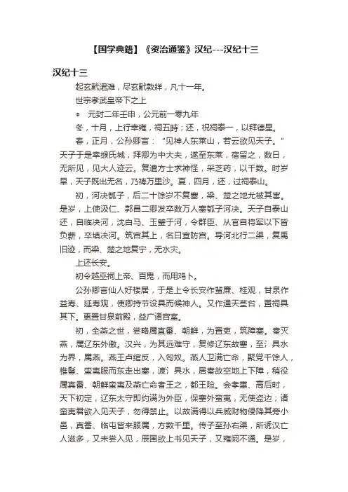 【国学典籍】《资治通鉴》汉纪---汉纪十三