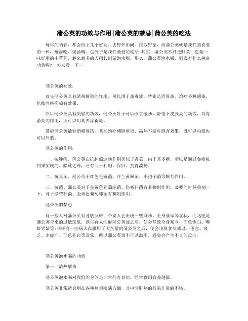 蒲公英的功效与作用蒲公英的禁忌蒲公英的吃法