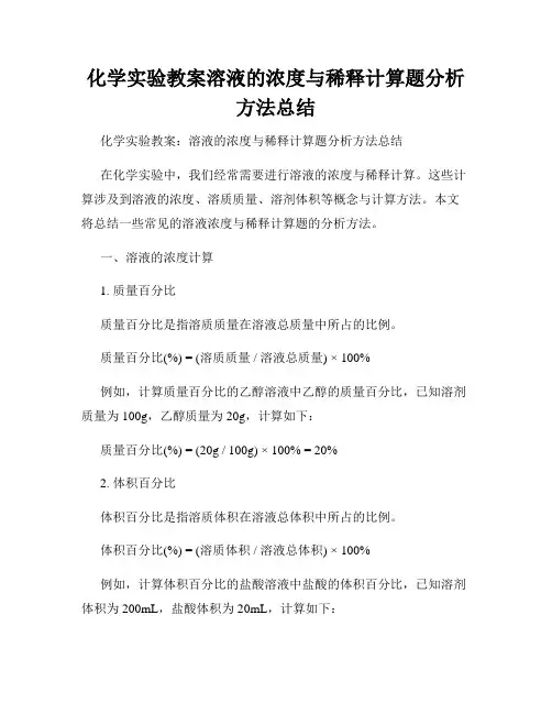 化学实验教案溶液的浓度与稀释计算题分析方法总结