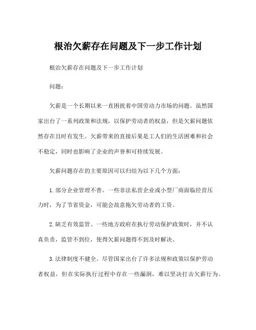 根治欠薪存在问题及下一步工作计划