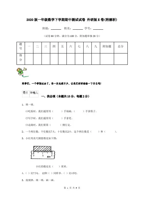 2020版一年级数学下学期期中测试试卷 外研版E卷(附解析)