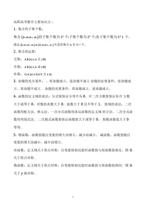 (完整版)高职高考数学主要知识点最新版