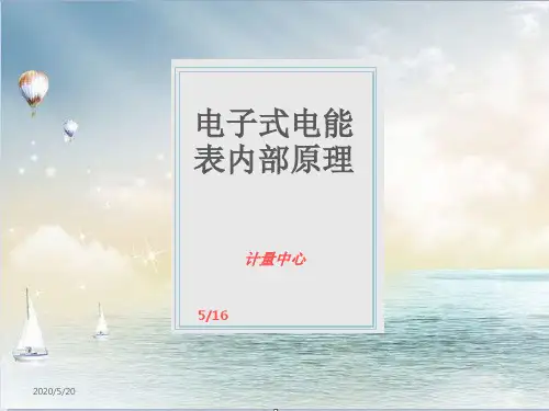 电子式电能表内部原理