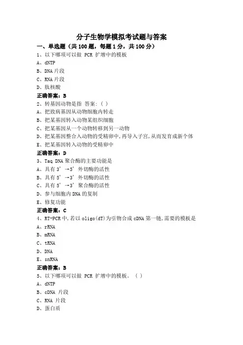分子生物学模拟考试题与答案