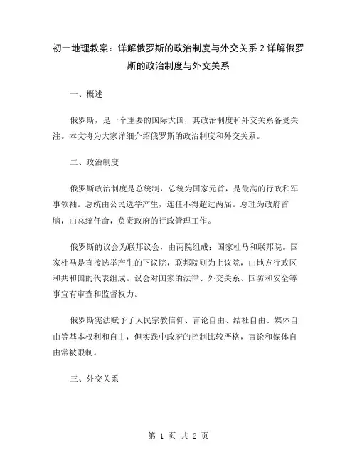 初一地理教案：详解俄罗斯的政治制度与外交关系2