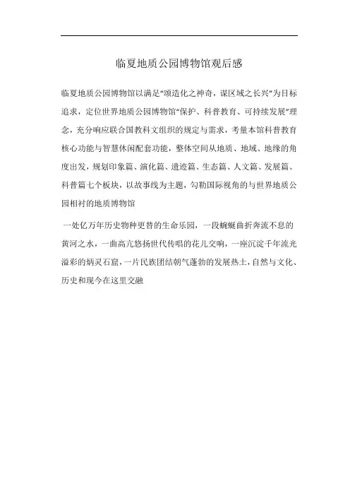 临夏地质公园博物馆观后感