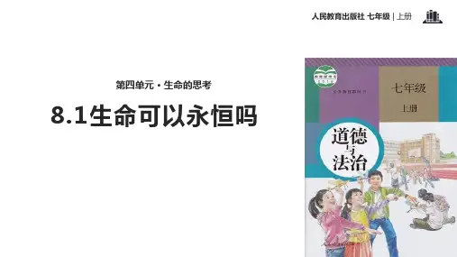 部编版七年级道德与法治上册8.1《生命可以永恒吗》优质课件