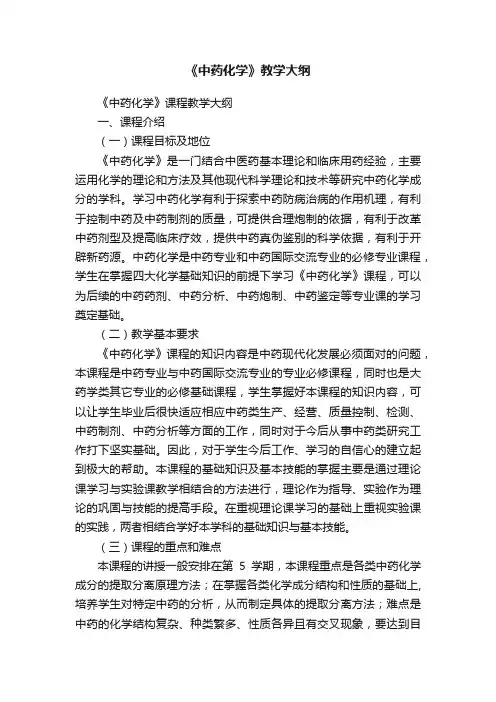 《中药化学》教学大纲
