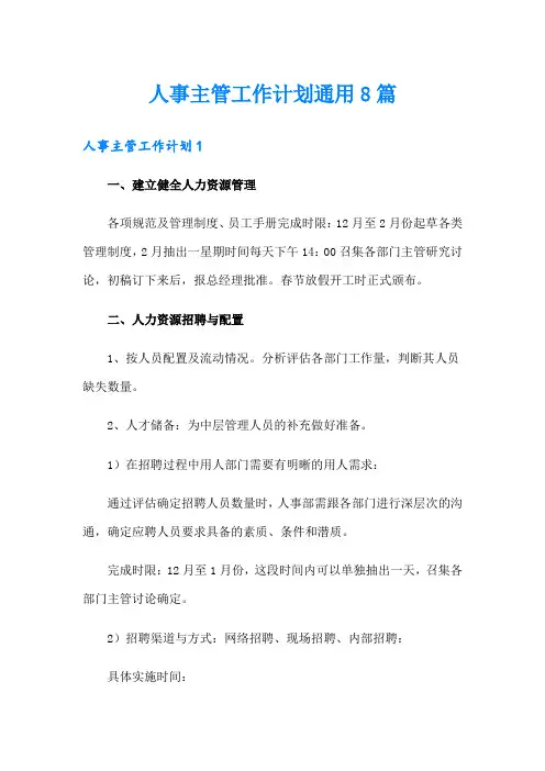 人事主管工作计划通用8篇