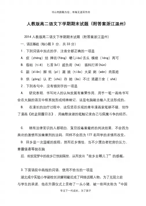 人教版高二语文下学期期末试题(附答案浙江温州)【推荐下载】