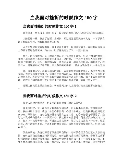 当我面对挫折的时候作文450字