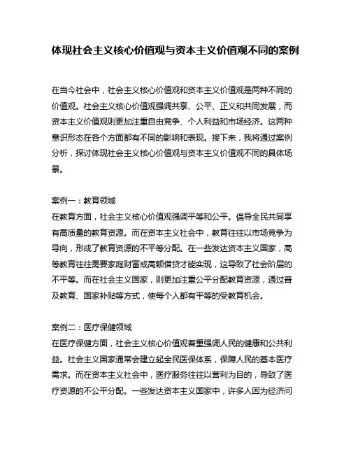 体现社会主义核心价值观与资本主义价值观不同的案例